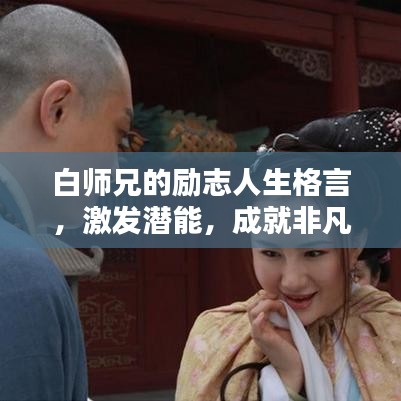 白师兄的励志人生格言，激发潜能，成就非凡之路