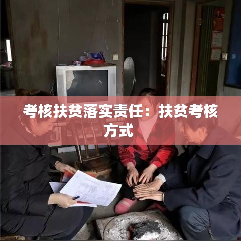 考核扶贫落实责任：扶贫考核方式 