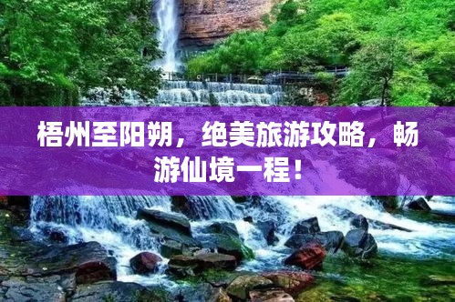 梧州至阳朔，绝美旅游攻略，畅游仙境一程！