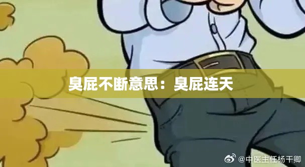 臭屁不断意思：臭屁连天 