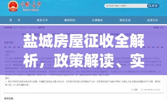 盐城房屋征收全解析，政策解读、实施细节及公众关注焦点