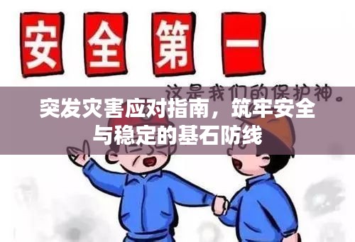 突发灾害应对指南，筑牢安全与稳定的基石防线