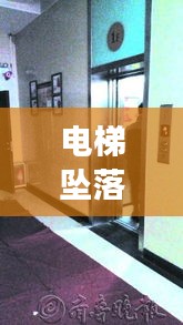 电梯坠落实验视频：电梯坠落事故视频 