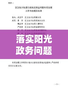 落实阳光政务问题：政务更阳光集中整治时间 