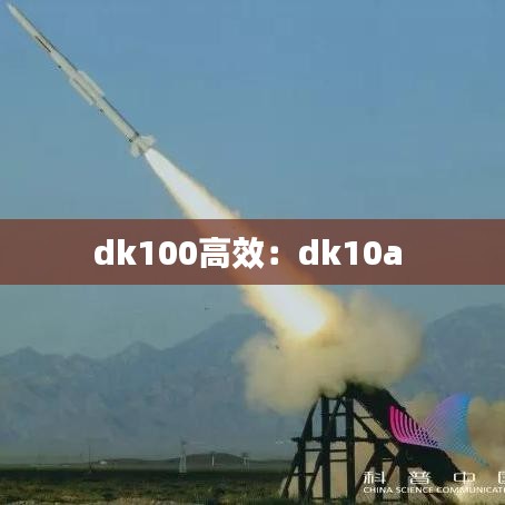 dk100高效：dk10a 