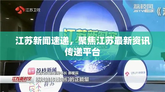 江苏新闻速递，聚焦江苏最新资讯传递平台