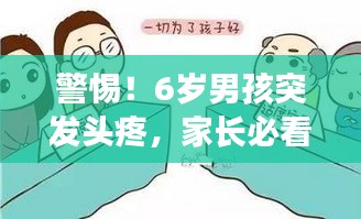 警惕！6岁男孩突发头疼，家长必看，头疼原因与应对措施