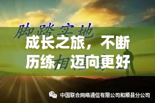 成长之旅，不断历练，迈向更好的自己