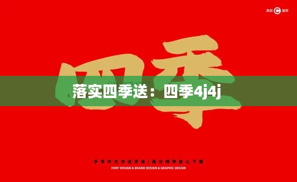 落实四季送：四季4j4j 