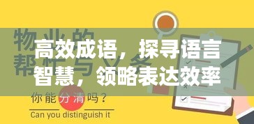 高效成语，探寻语言智慧，领略表达效率的魅力