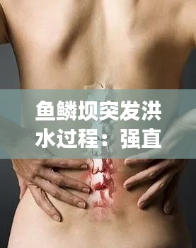 鱼鳞坝突发洪水过程：强直性脊柱炎和硬皮病哪个严重 