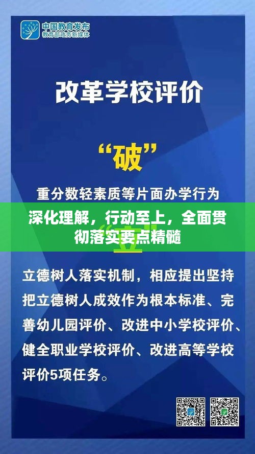 深化理解，行动至上，全面贯彻落实要点精髓