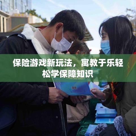 保险游戏新玩法，寓教于乐轻松学保障知识