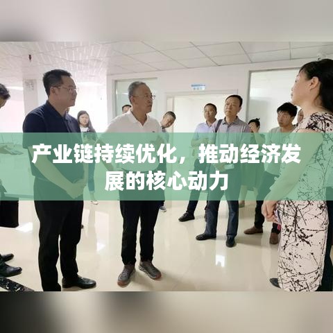 产业链持续优化，推动经济发展的核心动力