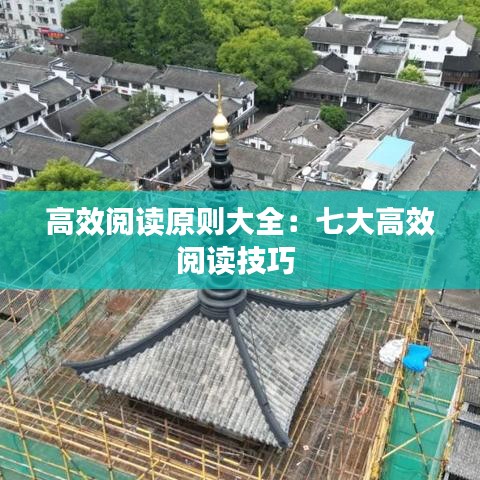 高效阅读原则大全：七大高效阅读技巧 