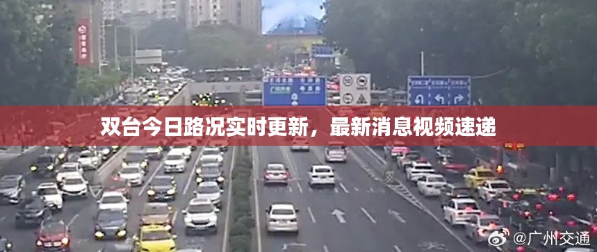 双台今日路况实时更新，最新消息视频速递