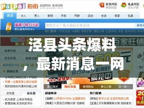 泾县头条爆料，最新消息一网打尽