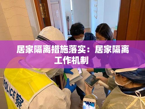 居家隔离措施落实：居家隔离工作机制 