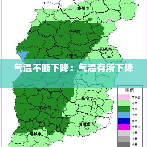 气温不断下降：气温有所下降 