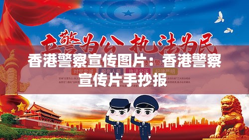 香港警察宣传图片：香港警察宣传片手抄报 