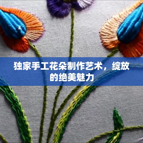 独家手工花朵制作艺术，绽放的绝美魅力