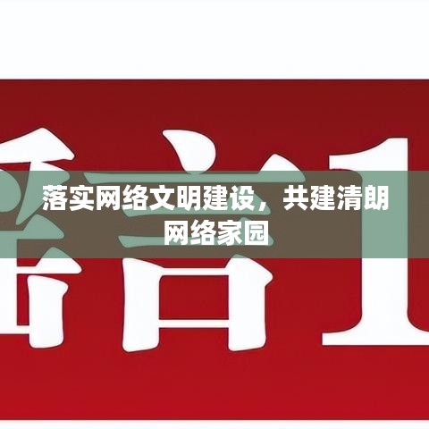 落实网络文明建设，共建清朗网络家园