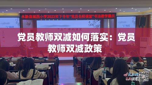 党员教师双减如何落实：党员教师双减政策 