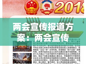 两会宣传报道方案：两会宣传简报 