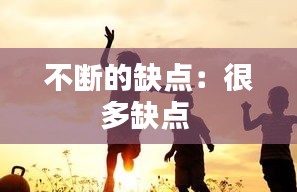 不断的缺点：很多缺点 