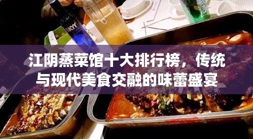 江阴蒸菜馆十大排行榜，传统与现代美食交融的味蕾盛宴