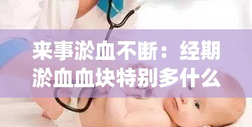 来事淤血不断：经期淤血血块特别多什么原因 