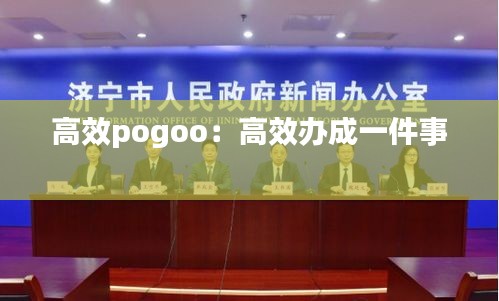 高效pogoo：高效办成一件事 