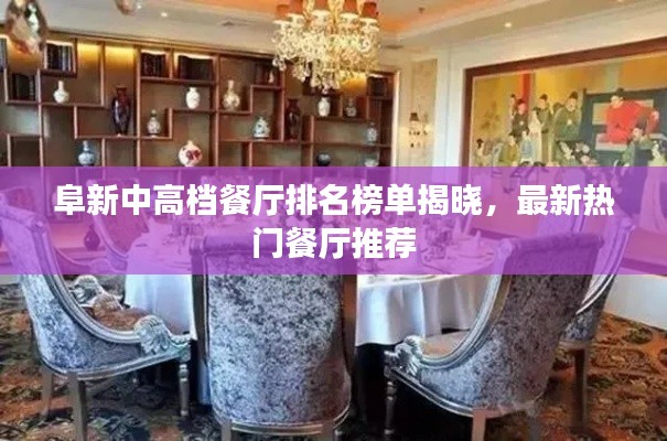 阜新中高档餐厅排名榜单揭晓，最新热门餐厅推荐