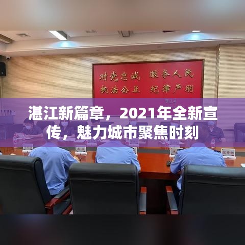 湛江新篇章，2021年全新宣传，魅力城市聚焦时刻