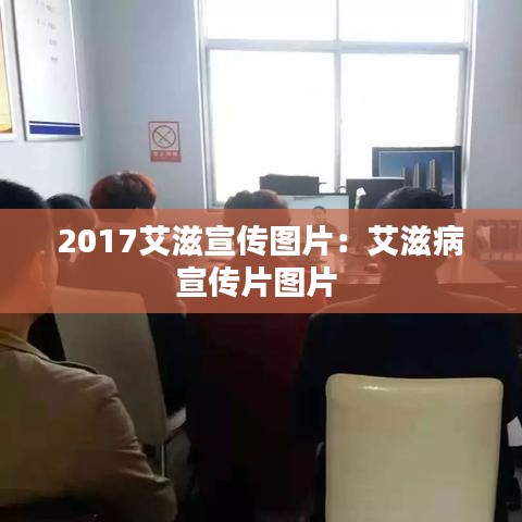 2017艾滋宣传图片：艾滋病宣传片图片 