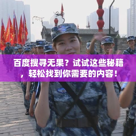 百度搜寻无果？试试这些秘籍，轻松找到你需要的内容！