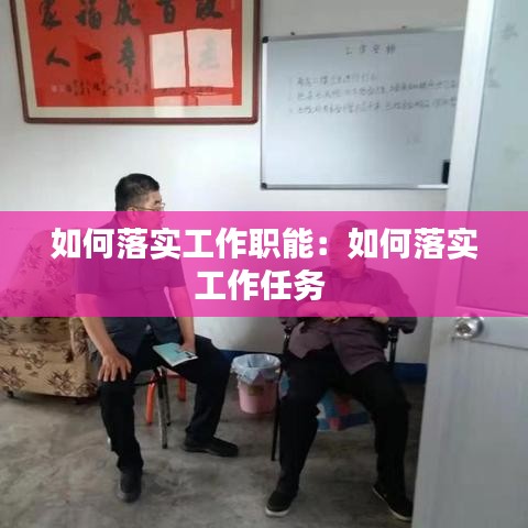 如何落实工作职能：如何落实工作任务 