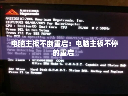 电脑主板不断重启：电脑主板不停的重启 