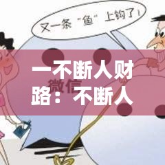 一不断人财路：不断人财路的那句话 