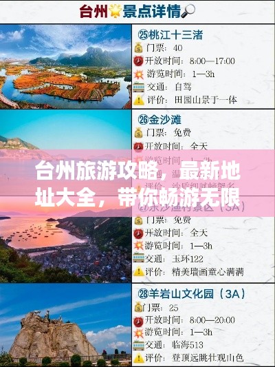 台州旅游攻略，最新地址大全，带你畅游无限！