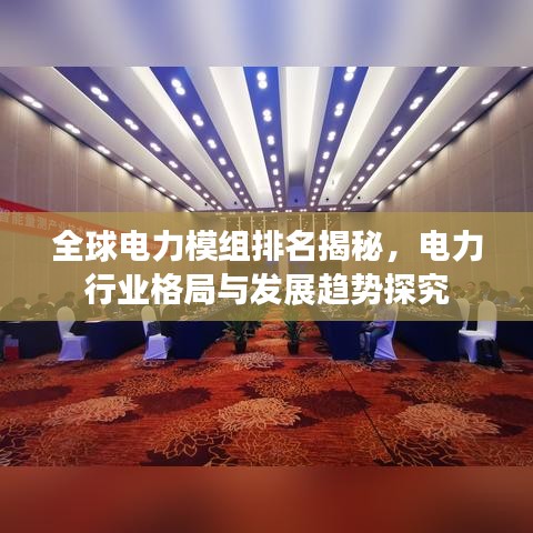 全球电力模组排名揭秘，电力行业格局与发展趋势探究