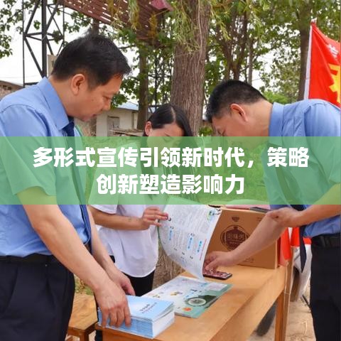 多形式宣传引领新时代，策略创新塑造影响力