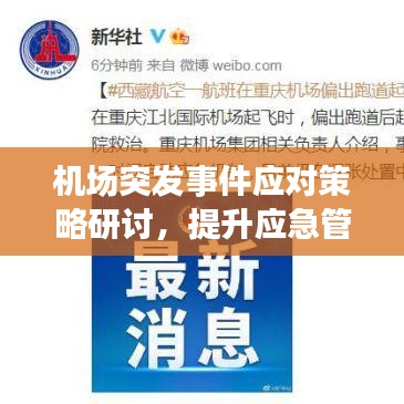 机场突发事件应对策略研讨，提升应急管理水平