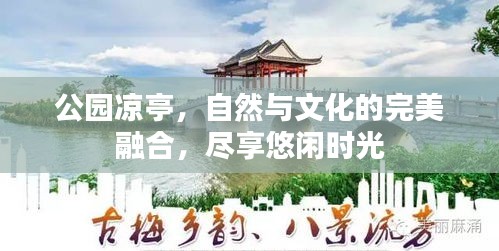 公园凉亭，自然与文化的完美融合，尽享悠闲时光