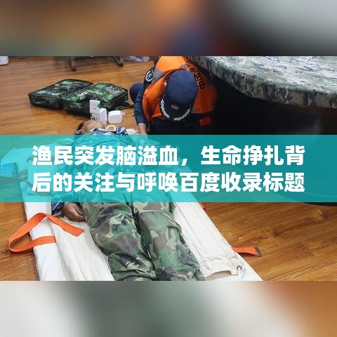 渔民突发脑溢血，生命挣扎背后的关注与呼唤百度收录标题