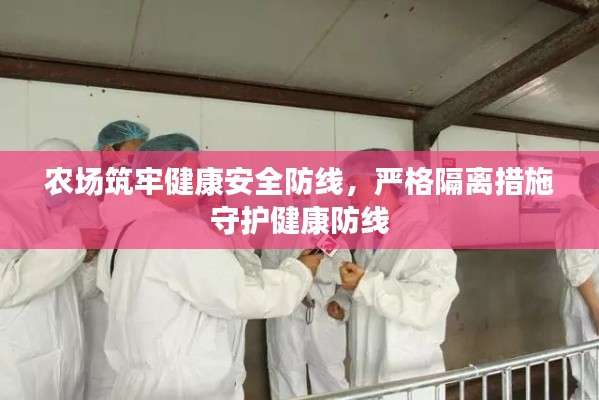 农场筑牢健康安全防线，严格隔离措施守护健康防线