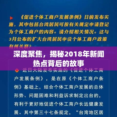 深度聚焦，揭秘2018年新闻热点背后的故事