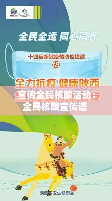 宣传全民核酸活动：全民核酸宣传语 