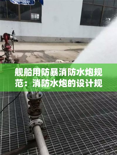 舰船用防暴消防水炮规范：消防水炮的设计规范 