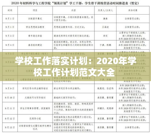 学校工作落实计划：2020年学校工作计划范文大全 